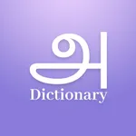 Tamil Dictionary Offline icon