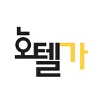 호텔가-모텔, 호텔, 숙박할인예약, 숙소예약 icon