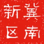 冀云冀南新区 icon