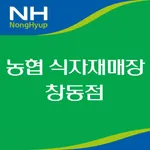 농협 식자재매장 창동점 icon