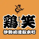 鶏笑 伊勢崎連取本町店 icon