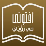 افتوني - للعمل كمفسر icon