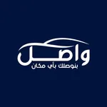 واصل - عميل icon