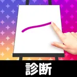 お絵かき性格診断 - 恋愛・深層心理テスト icon