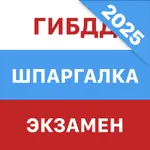 Шпаргалка на экзамен ПДД ГИБДД icon