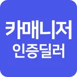 카매니저 인증딜러 icon