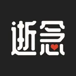 逝念商户版 icon