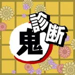 性格診断 for 鬼滅の刃(きめつのやいば) icon