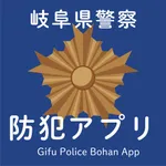 岐阜県警察防犯アプリ icon