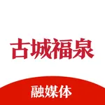 古城福泉 icon