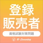 登録販売者  資格試験対策｜D-Learning icon