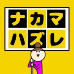 ナカマハズレみっけ！ icon