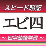 四字熟語スピード暗記(エビ四) ～ 効率よく暗記 ～ icon