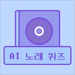 AI 노래 제목 퀴즈 - AI 발음을 맞춰봐 icon