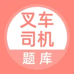 叉车司机题库 icon