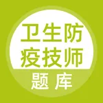 卫生防疫技师考试题库 icon