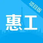 惠工-项目端 icon