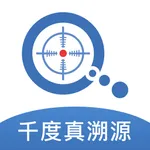 千度真溯源 icon