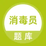 消毒员考试题库 icon