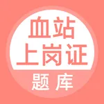 血站上岗证题库 icon