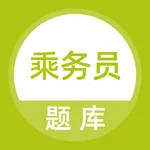 乘务员考试题库 icon