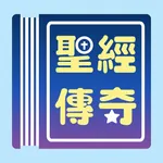 聖經傳奇 icon