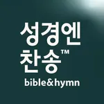 성경엔찬송 - 예배자의 성경과 찬송가 icon