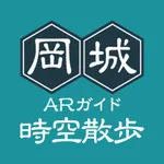 岡城時空散歩 ARガイド icon