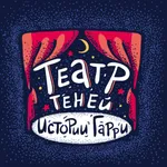 Театр теней: истории Гарри icon