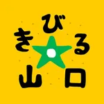 きびる山口 icon