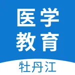 牡丹江医学教育 icon