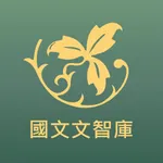 台北明明補習班-國文文智庫 icon