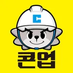 스마트건설 협업플랫폼 콘업 - 건설,현장,CM,공사관리 icon