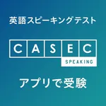 CASEC SPEAKING - アプリで英会話受験 icon