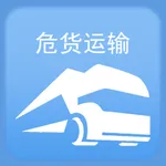 山东危货运输 icon