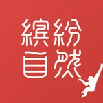 缤纷自然 icon