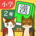 小学２年生の手書き漢字ドリル icon