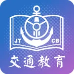 交通教育 icon