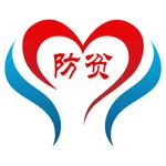 渝防贫 icon