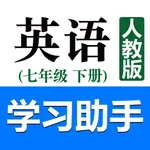 初中英语助手七年级下册(人教版) icon