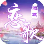 倾城恋歌 icon