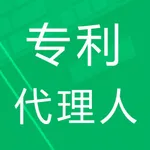 专利代理人题库 icon