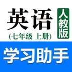 初中英语助手七年级上册(人教版) icon