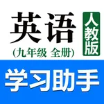 初中英语助手九年级全一册(人教版) icon