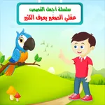 سلسلة أجمل القصص icon