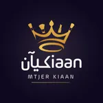 mtjer kiaan | متجر كيان icon