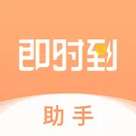 即时到助手 icon