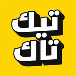 TikTak - تيك تاك icon