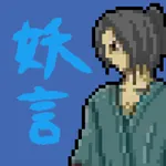 妖怪剣劇アクション 妖言 icon