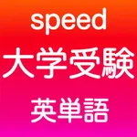 大学受験 英語 -speed- icon